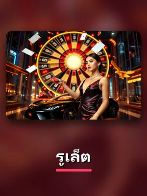 การ์ดเกมรูเล็ตในห้องคาสิโนของ 78WIN